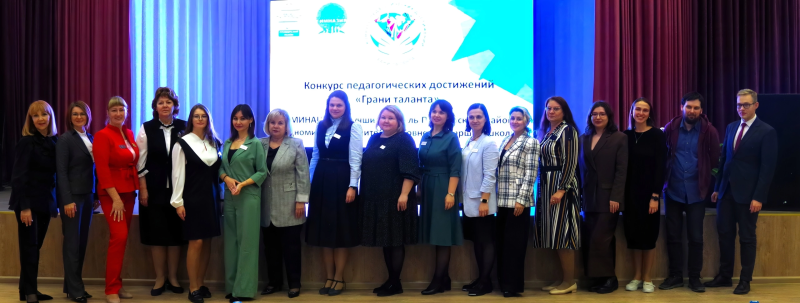 РАЙОННЫЙ КОНКУРС ПЕДАГОГИЧЕСКИХ ДОСТИЖЕНИЙ «ГРАНИ ТАЛАНТА» «Учитель года основной и старшей школы»