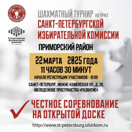 Турнир по шахматам на приз Санкт-Петербургской избирательной комиссии