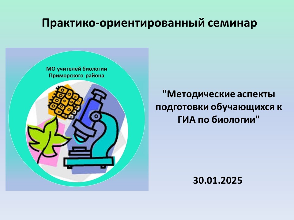 Районный практико-ориентированный семинар "Методические аспекты подготовки обучающихся к ГИА по биологии"