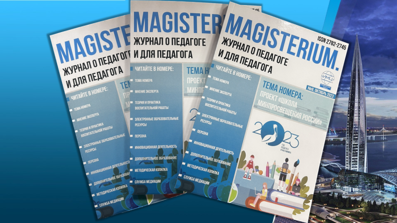 Новый номер журнала MAGISTERIUM. Проект "Школа Минпросвещения России"