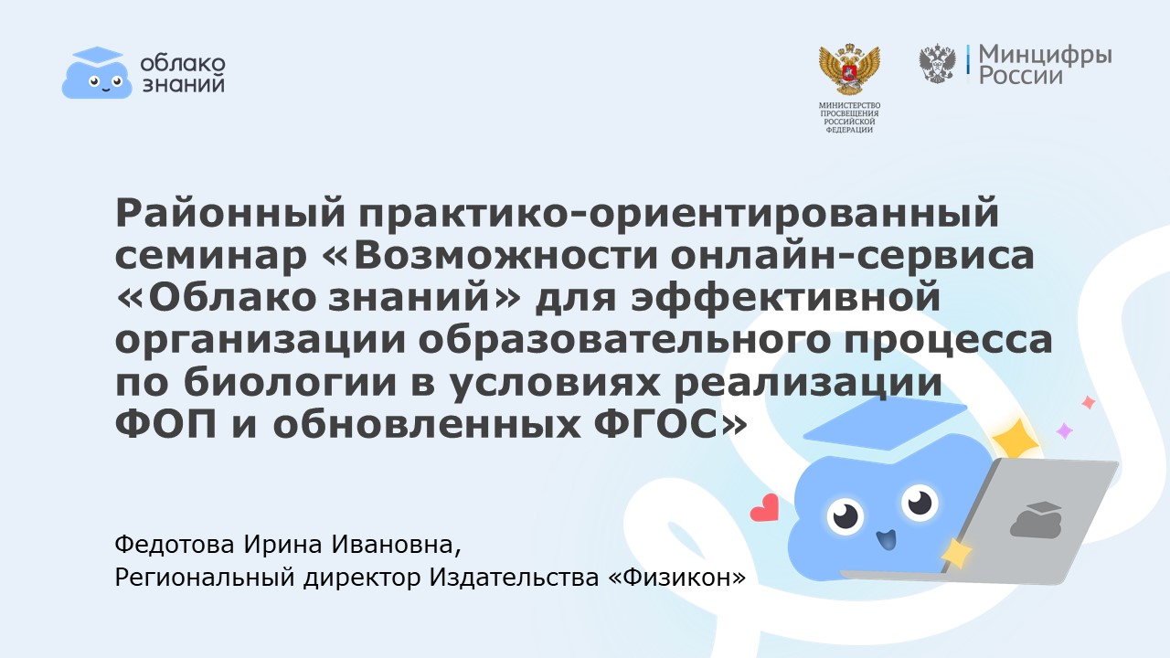 Практико-ориентированный семинар для учителей биологии Приморского района «Возможности онлайн-сервиса «Облако знаний»