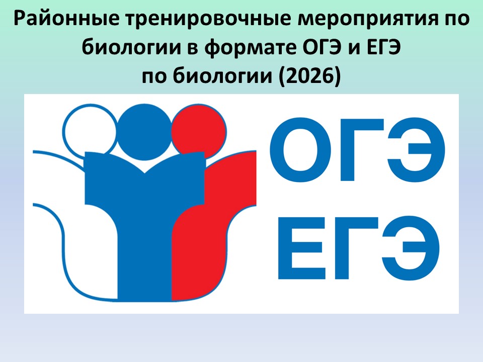 Тренировочные работы в формате ОГЭ и ЕГЭ по биологии