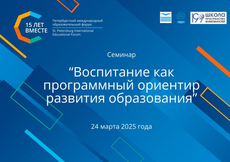 Петербургский международный образовательный форум в Приморском районе