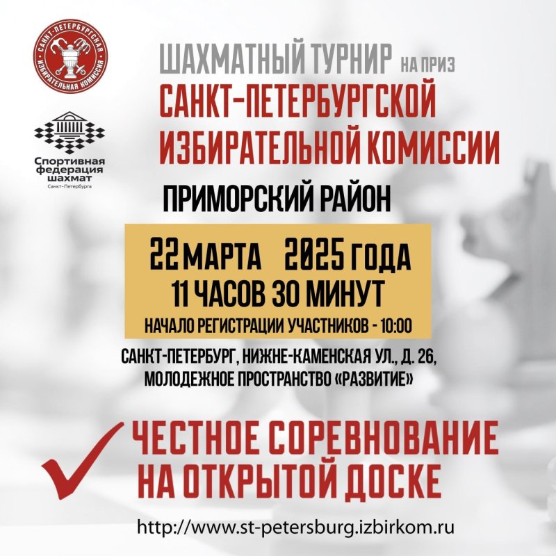 Турнир по шахматам на приз Санкт-Петербургской избирательной комиссии