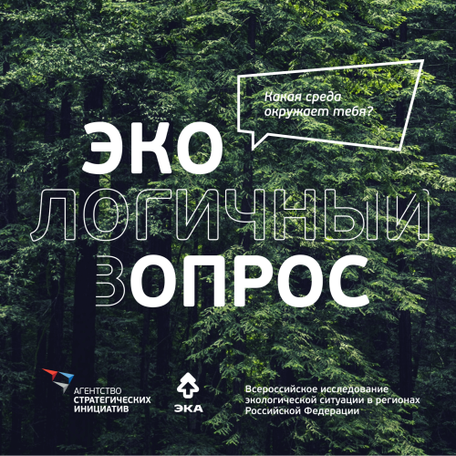АСИ запустило опрос жителей страны об экологической ситуации в российских регионах.