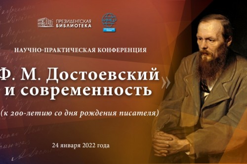 Городская научно-практическая конференция «Достоевский и современность»