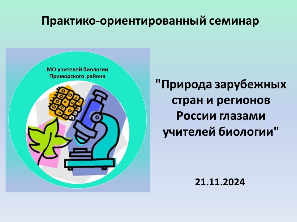 Выездной практико-ориентированный семинар "Формирование экологической культуры школьников при изучении биологии"
