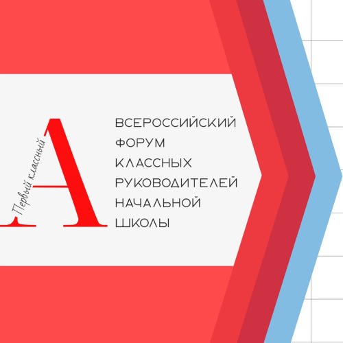 Форум классных руководителей начальной школы "Первый классный"