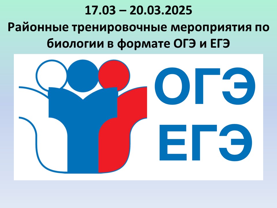 Тренировочные работы в формате ОГЭ и ЕГЭ по биологии