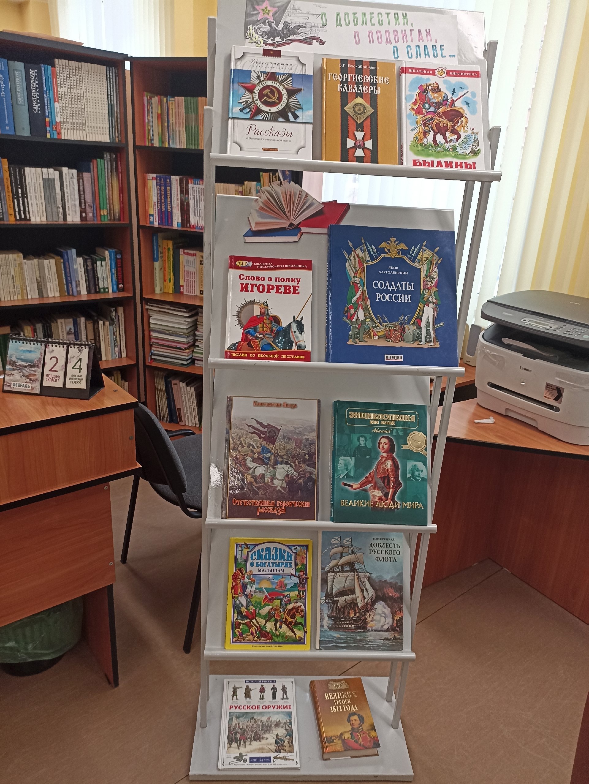 Книжные выставки, посвященные Году защитника Отечества.