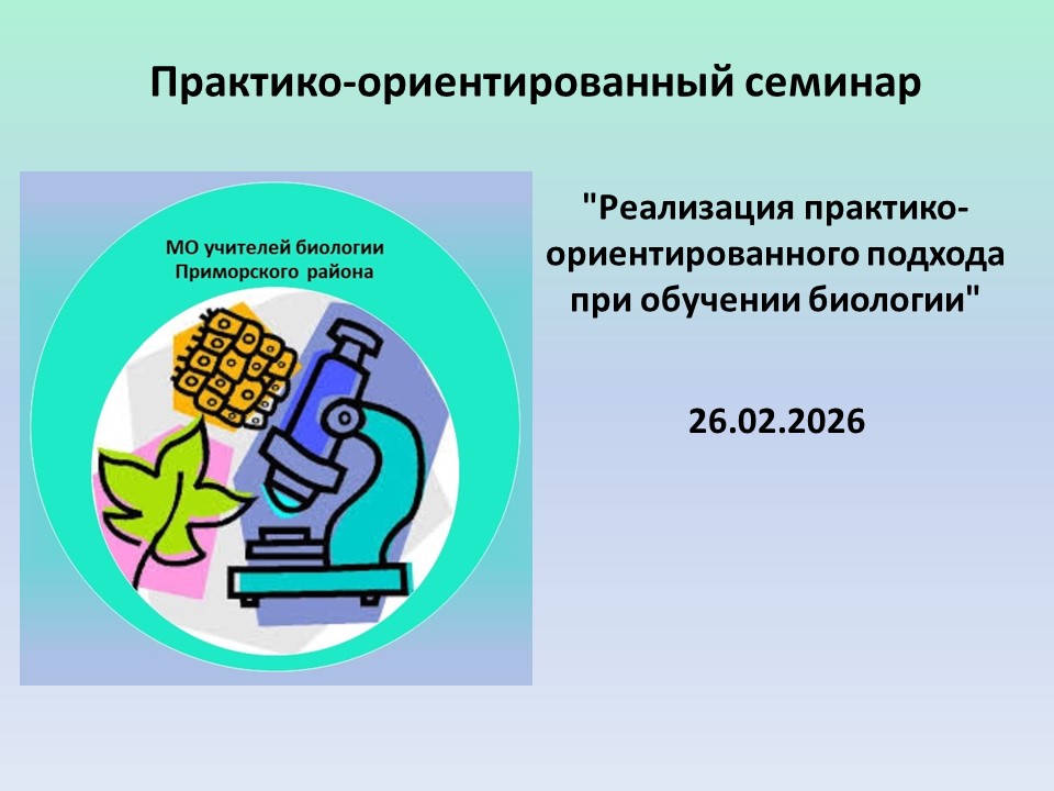 26.02.2026 Практико-ориентированный семинар "Реализация практико-ориентированного подхода при обучении биологии" 