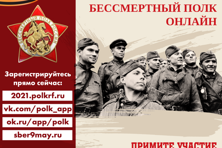 Акция "Бессмертный полк" в онлайн - формате