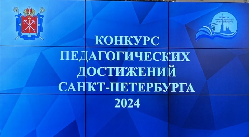 Конкурс педагогических достижений Санкт-Петербурга 2024