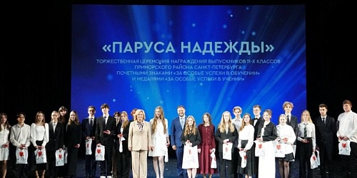 Торжественная церемония награждения выпускников «Паруса надежды»